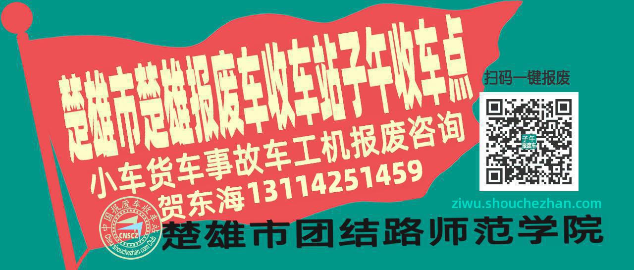 楚雄市楚雄报废车收车站子午收车点